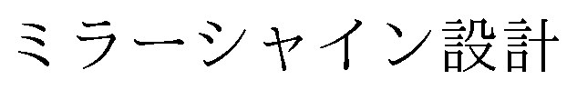 ミラーシャイン設計 商願2025-003557の商標見本