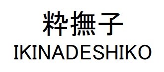 粋撫子 IKINADESHIKO 商願2025-003559の商標見本