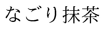 なごり抹茶 商願2025-003659の商標見本