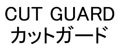 CUT GUARD カットガード 商願2025-003681の商標見本
