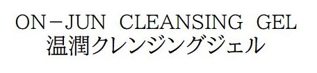 ON-JUN CLEANSING GEL 温潤クレンジングジェル 商願2025-003697の商標見本