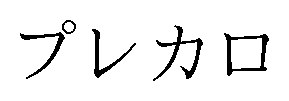 プレカロ 商願2025-003698の商標見本