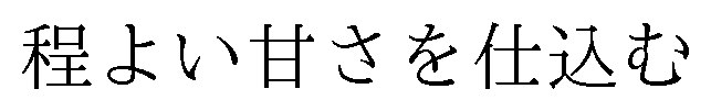 程よい甘さを仕込む 商願2025-003699の商標見本