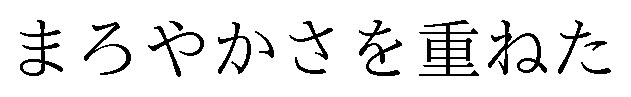 まろやかさを重ねた 商願2025-003700の商標見本