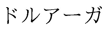 ドルアーガ 商願2025-003824の商標見本
