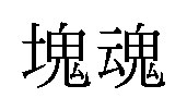 塊魂 商願2025-003826の商標見本