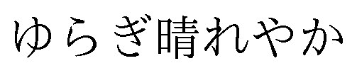 ゆらぎ晴れやか 商願2025-004092の商標見本