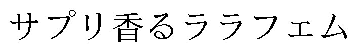 サプリ香るララフェム 商願2025-004094の商標見本