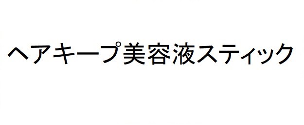 ヘアキープ美容液スティック 商願2025-004095の商標見本