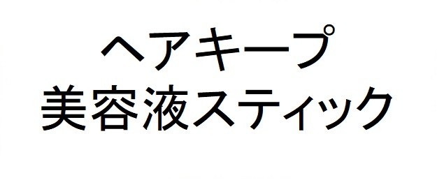 ヘアキープ 美容液スティック 商願2025-004096の商標見本
