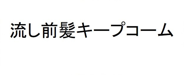 流し前髪キープコーム 商願2025-004097の商標見本