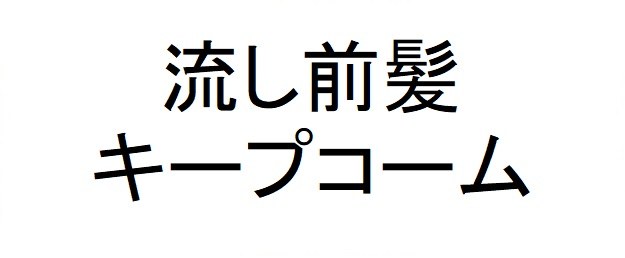流し前髪 キープコーム 商願2025-004098の商標見本