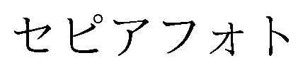 セピアフォト 商願2025-004154の商標見本
