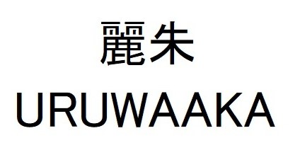 麗朱 URUWAAKA 商願2025-004156の商標見本