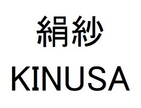 絹紗 KINUSA 商願2025-004157の商標見本