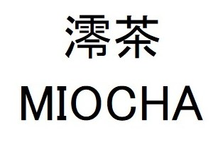 澪茶 MIOCHA 商願2025-004158の商標見本