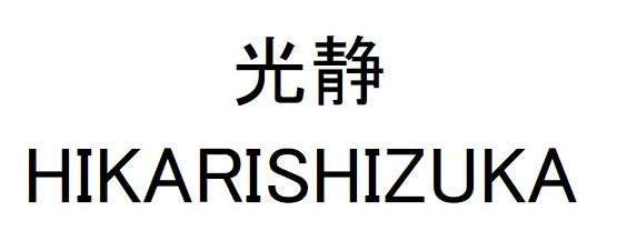 光静 HIKARISHIZUKA 商願2025-004159の商標見本