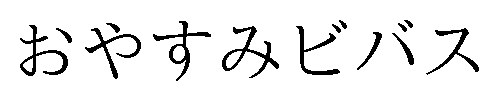おやすみビバス 商願2025-004170の商標見本