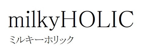 milkyHOLIC ミルキーホリック 商願2025-004275の商標見本