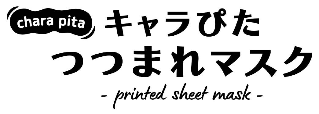 chara pita キャラぴた つつまれマスク printed sheet mask- 商願2025-004355の商標見本