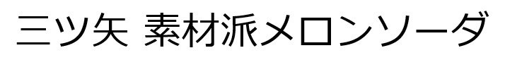 三ツ矢素材派メロンソーダ 商願2025-004810の商標見本