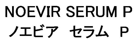 NOEVIR SERUM P ノエビアセラムP 商願2025-004853の商標見本