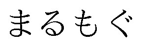 まるもぐ 商願2025-004891の商標見本
