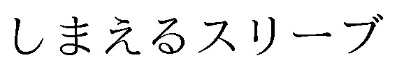しまえるスリーブ 商願2025-004926の商標見本