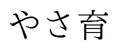 やさ育 商願2025-004928の商標見本