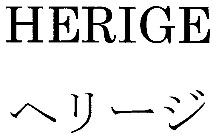 HERIGE ヘリージ 商願2025-004934の商標見本