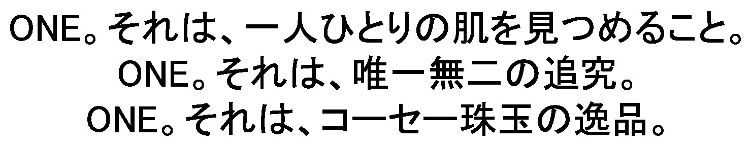 ONE。それは、一人ひとりの肌を見つめること ONE。それは、唯一無二の追究 ONE。それは、コーセー珠玉の逸品 商願2025-005058の商標見本