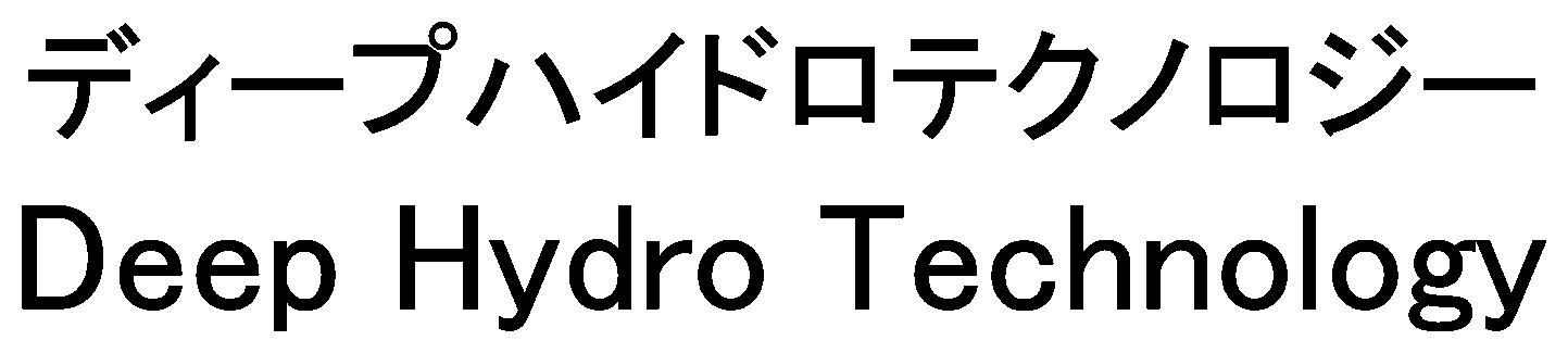 ディープハイドロテクノロジー Deep Hydro Technology 商願2025-005252の商標見本