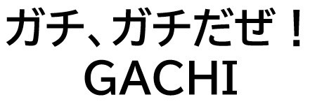 ガチ、ガチだぜ! GACHI 商願2025-005435の商標見本