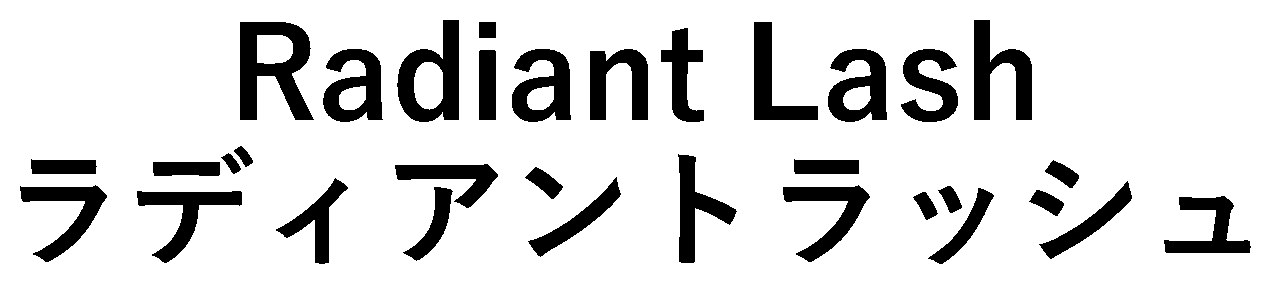 Radiant Lash ラディアントラッシュ 商願2025-005444の商標見本