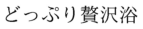 どっぷり贅沢浴 商願2025-005556の商標見本