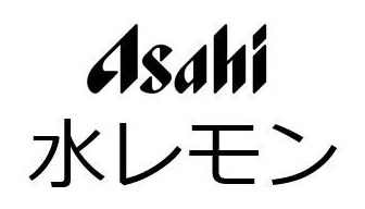 Asahi 水レモン 商願2025-005714の商標見本