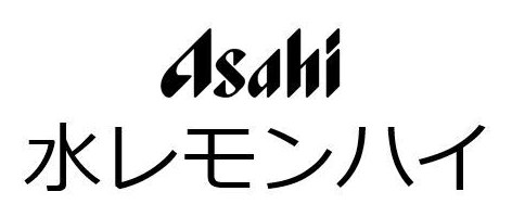 Asahi 水レモンハイ 商願2025-005715の商標見本