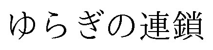 ゆらぎの連鎖 商願2025-005748の商標見本