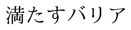 満たすバリア 商願2025-005749の商標見本