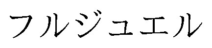 フルジュエル 商願2025-005763の商標見本