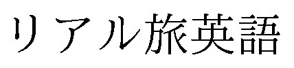 リアル旅英語 商願2025-005858の商標見本