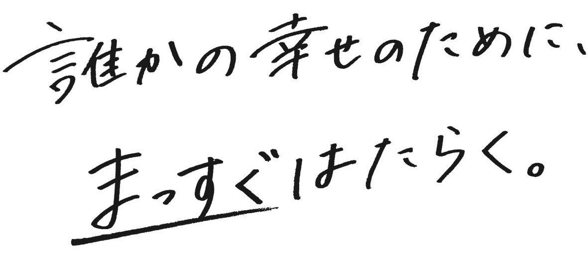 誰誰かの幸せのために まっすぐはたらく 商願2025-005888の商標見本