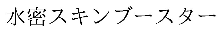 水密スキンブースター 商願2025-005890の商標見本