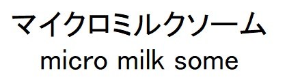 マイクロミルクソーム micro milk some 商願2025-005891の商標見本
