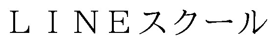 LINEスクール 商願2025-005896の商標見本