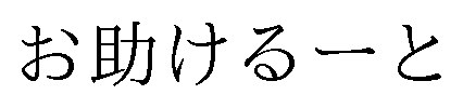 お助けるーと 商願2025-005898の商標見本