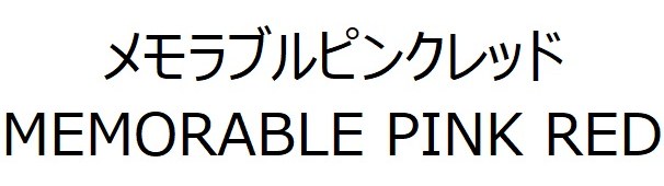 メモラブルピンクレッド MEMORABLE PINK RED 商願2025-005907の商標見本