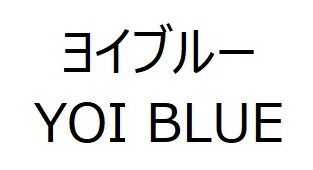 ヨイブルー YOI BLUE 商願2025-005908の商標見本