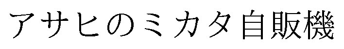アサヒのミカタ自販機 商願2025-005926の商標見本