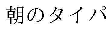 朝のタイパ 商願2025-005957の商標見本